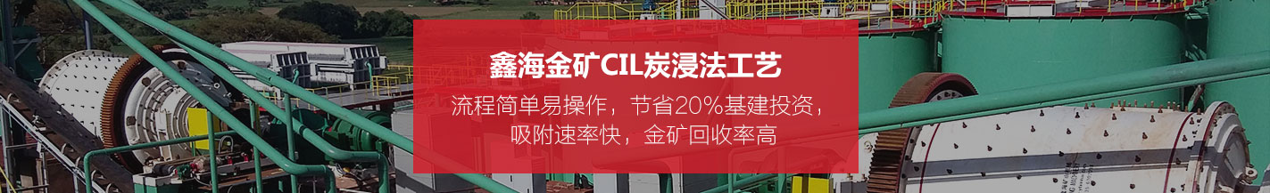 鑫海金礦CIL炭浸法選礦工藝