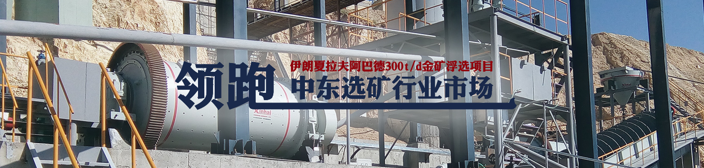 鑫海伊朗夏拉夫阿巴德金礦項目