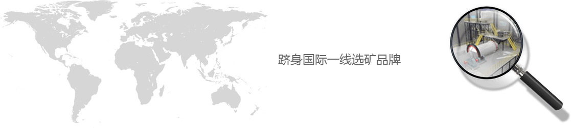 躋身國際一線選礦品牌