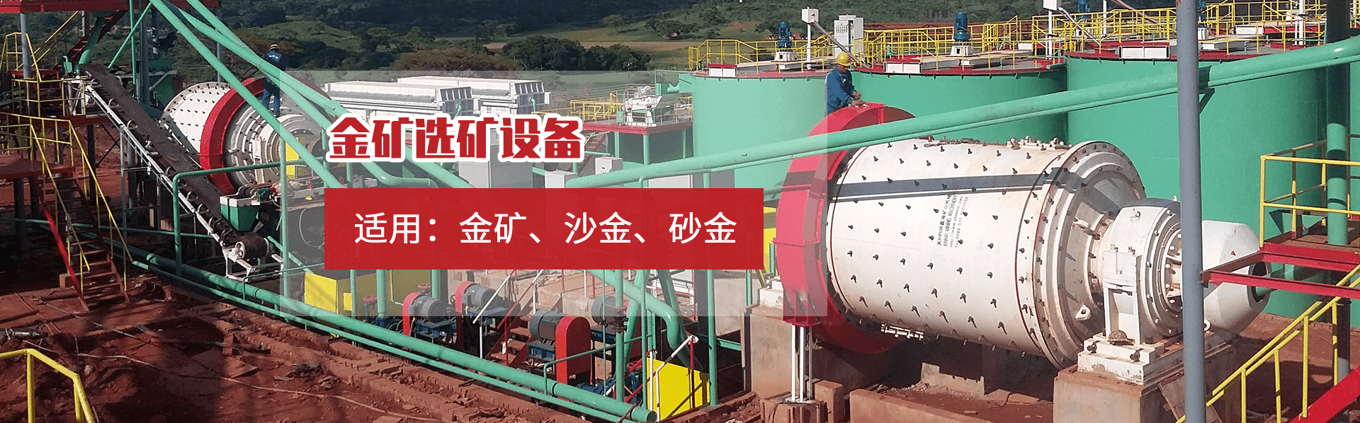 金礦選礦專用設(shè)備