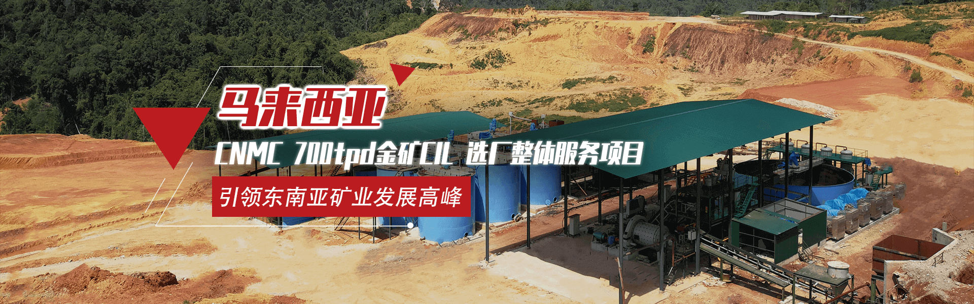 馬來西亞CNMC 500t/d金礦CIL礦業(yè)全產業(yè)鏈服務項目