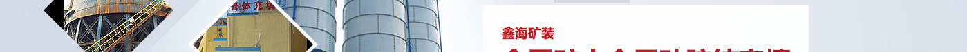全尾砂膠結(jié)充填現(xiàn)場(chǎng)