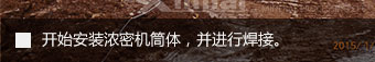 開始安裝濃密機(jī)筒體，并進(jìn)行焊接