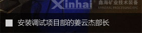 安裝調(diào)試項(xiàng)目部的姜云杰部長