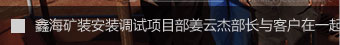 鑫海安裝調(diào)試項(xiàng)目部長與客戶合影
