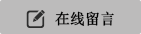 在線留言