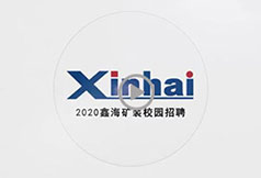 鑫海礦裝校園招聘公告視頻