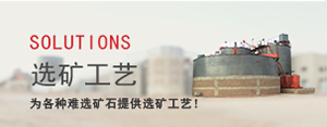 鑫海選礦工藝