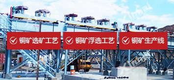銅礦選礦工藝