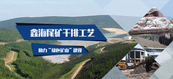 鑫海尾礦干排系統(tǒng)