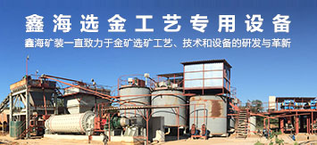 鑫海選金工藝設(shè)備