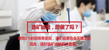 選礦試驗(yàn)，你做了么？