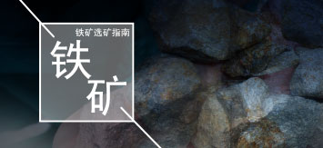 鐵礦選礦指南