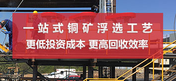 鑫海銅礦選礦生產(chǎn)工藝