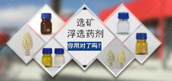 選礦浮選藥劑你用對(duì)了么？