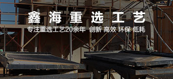 鑫海重選工藝